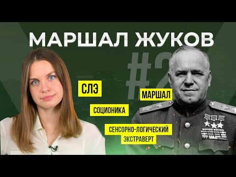 Видео: Соционика психотип Жуков | Жесткий человек | Маршал | СЛЭ | ESTP | Анна Кучина