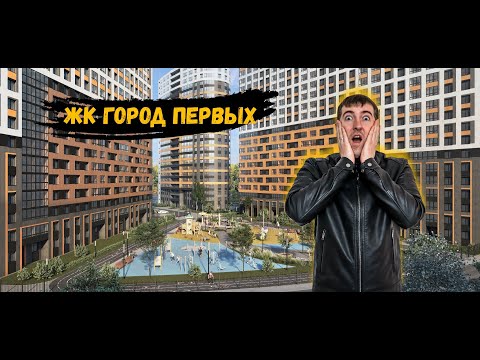 Видео: ЖК Город Первых (Новосаратовка) от ЦДС, комфорт у города или жизнь на отшибе?