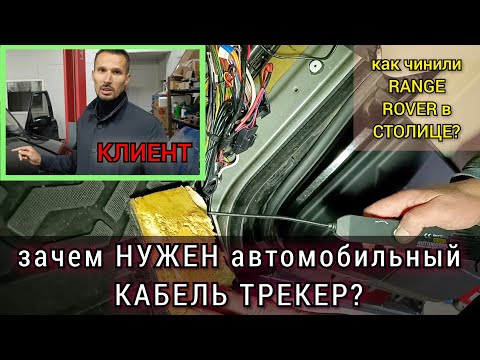 Видео: В  Москве искали-искали, но не нашли. Или так хотели?! Проблема с Range Rover. Кабель трекер в деле.