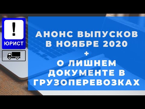 Видео: Анонс выпусков в ноябре 2020 и о лишнем документе в грузоперевозках