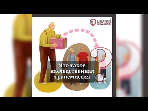 Видео: Наследственная трансмиссия.