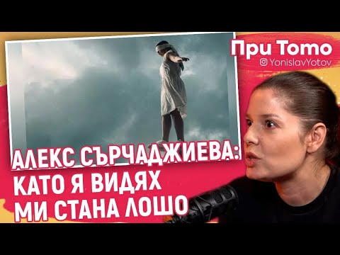 Видео: При ТоТо - Алекс Сърчаджиева - Не пусках дъщеря си да играе
