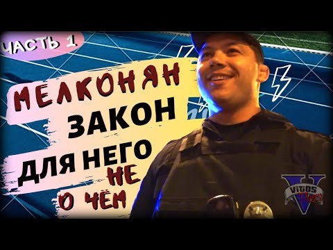 Видео: Мелконян -закон для него не о чём. ЧАСТЬ 1