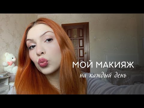 Видео: Мой повседневный макияж
