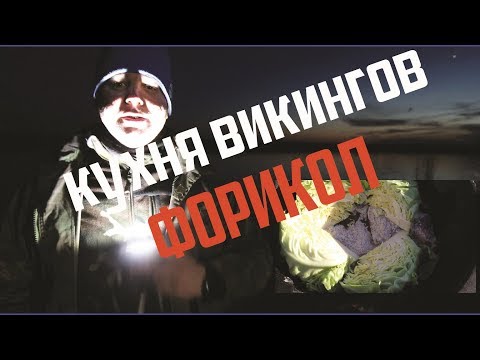 Видео: Кухня викингов. Норвежская кухня. Форикол. В казане на костре