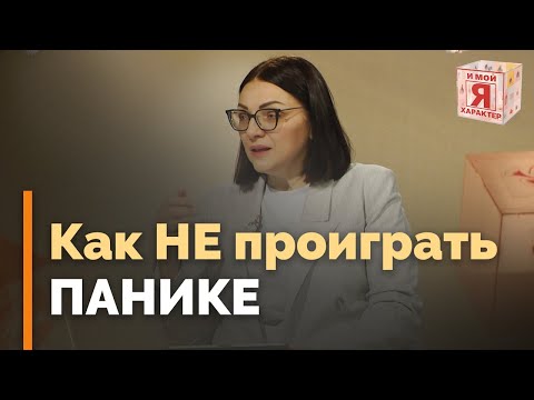 Видео: Как справиться с панической атакой | Я и мой характер