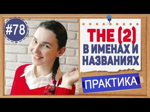 Видео: Практика 78 THE с именами и названиями (урок 2) | Артикли в английском | Английский ПРАКТИКА