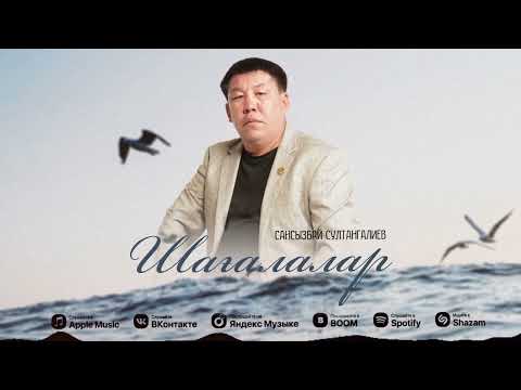 Видео: "Шағалалар"