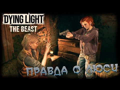 Видео: Dying Light: The Beast прохождение #24 Правда о Люси