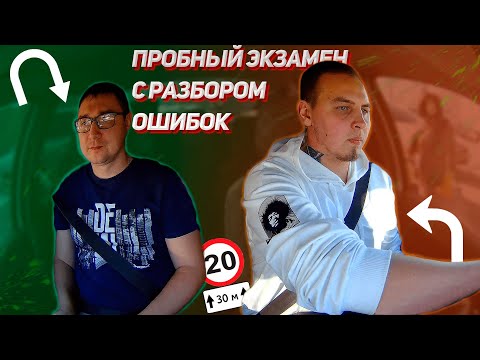 Видео: Пробный экзамен с разбором ошибок. Перед экзаменом в ГИБДД.