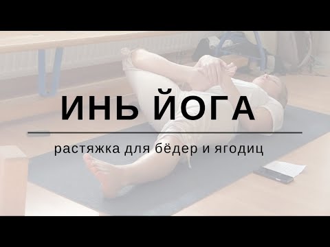Видео: Инь Йога - растяжка для бедер и ягодиц / Yin Yoga sequence in Russian
