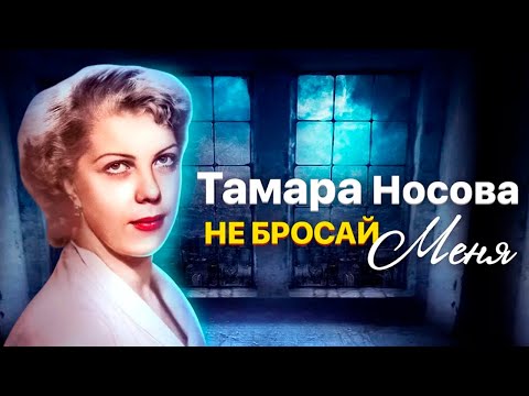 Видео: Тамара Носова. Почему страх одиночества всю жизнь преследовал артистку