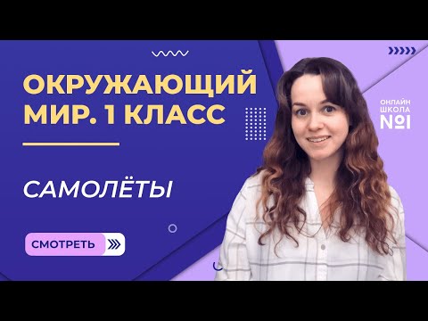 Видео: Видеоурок 26.2. Самолёты. Окружающий мир 1 класс