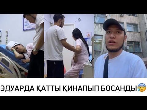 Видео: ЭДУАРДА ҚАТТЫ ҚИНАЛЫП БОСАНДЫ😰