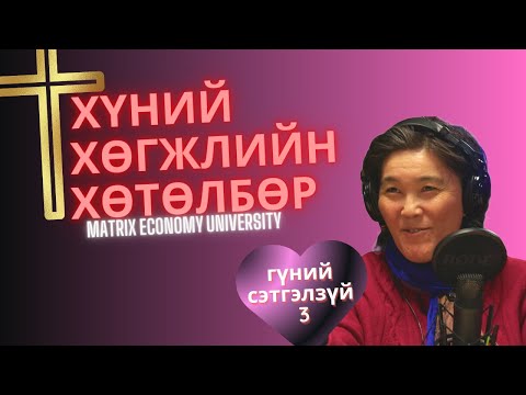 Видео: Өрөөсгөл хөгжлийн хөтөлбөрийн үндэс, ертөнцийн үүслийн домог