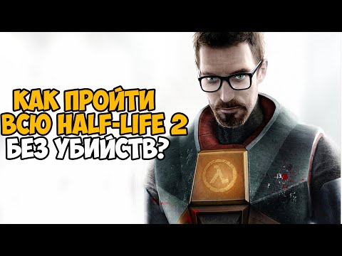 Видео: Можно ли пройти Half-Life 2 Без Убийств?