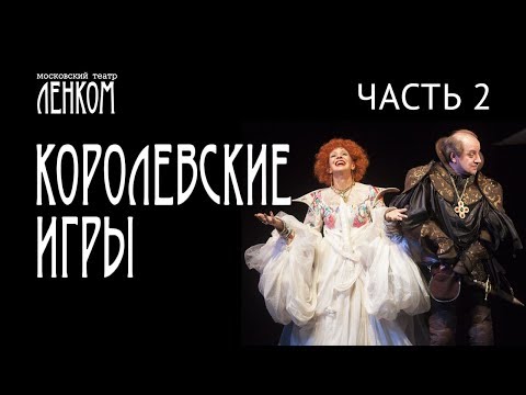 Видео: Королевские игры. 2 часть. Спектакль театра "Ленком"