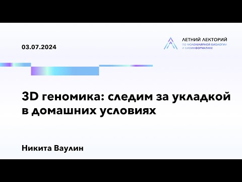 Видео: 03.07.2024 | 3D геномика: следим за укладкой в домашних условиях