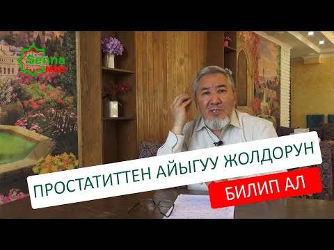 Видео: Простатит оорусунан кантип кутулса болот?