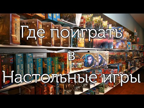 Видео: Где в Москве поиграть в настольные игры? Плюсы и минусы.