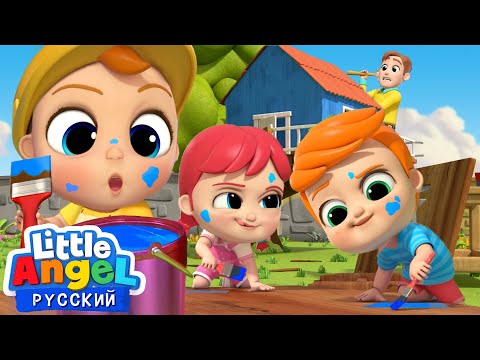 Видео: Ура, Папа Строит Домик На Дереве! | Любимые Песенки Про Семью Для Детей | Little Angel Русский