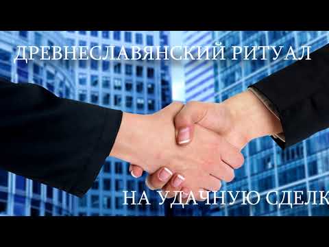 Видео: РИТУАЛ - ШЕПОТОК НА УДАЧНУЮ СДЕЛКУ