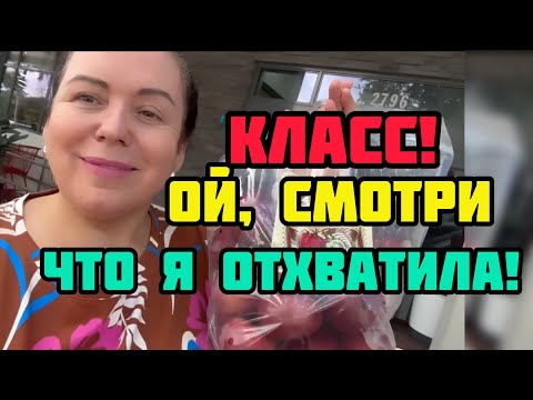 Видео: Что еще взяла на скидках- смотри! И поход в  Trader Joe's- дешево и очень вкусно- порадую мужа