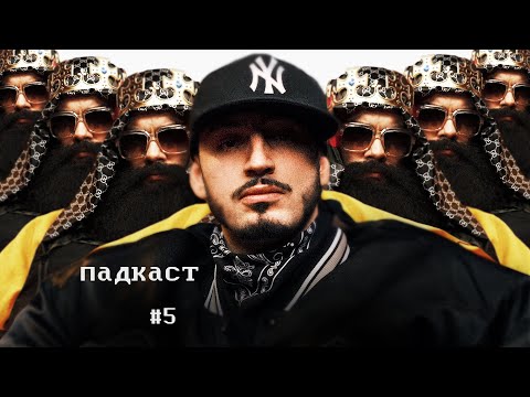 Видео: Падкаст #5. Путь к славе. (Чипинкос)