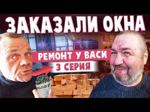 Видео: РЕМОНТ КУХНИ / КУПИЛИ ОКНА / ДЕЛАЕМ СТЕНЫ ПАНЕЛЯМИ ВСЕЙ БРИГАДОЙ