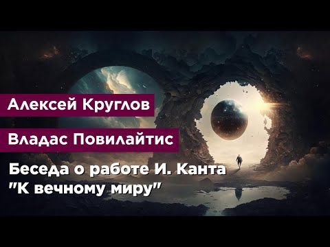 Видео: Беседа о работе И. Канта "К вечному миру"