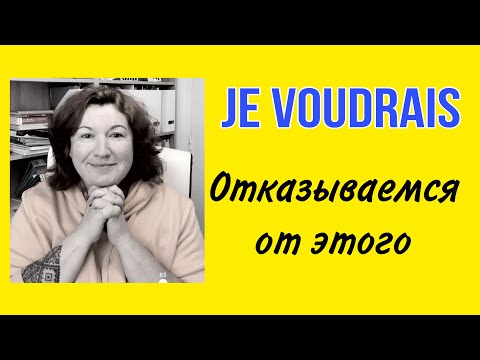 Видео: JE VOUDRAIS - французы так не говорят