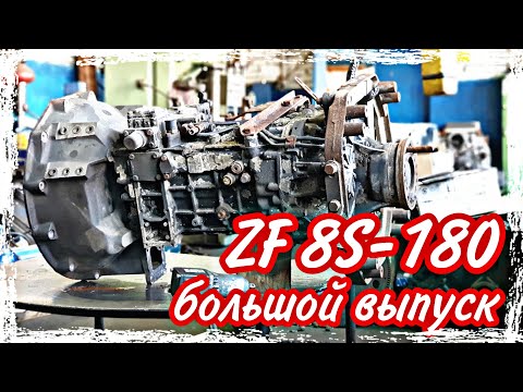 Видео: Ремонт КПП ZF 8S-180///большой выпуск