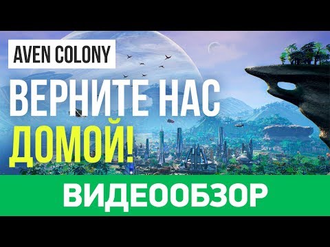 Видео: Обзор игры Aven Colony