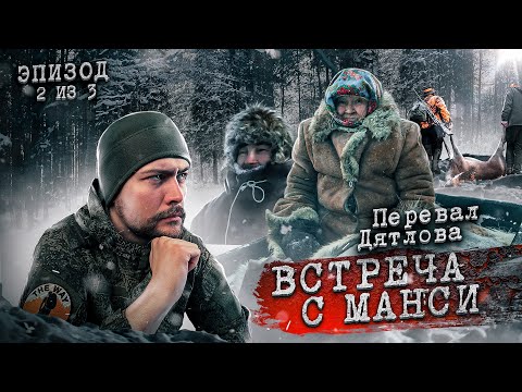 Видео: МАНСИ которых ты не знал. ПЕРЕВАЛ ДЯТЛОВА. О ЧЕМ ГОВОРЯТ МАНСИ?