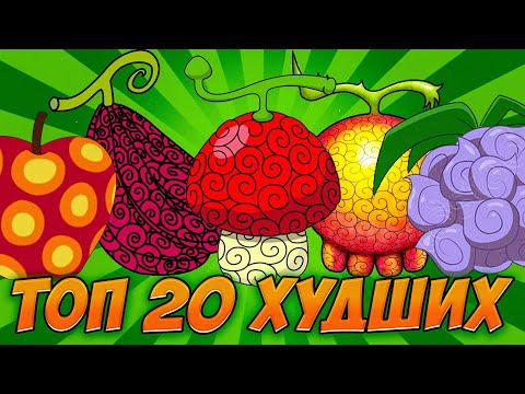 Видео: ТОП 20 ХУДШИХ ФРУКТОВ В ВАН ПИС