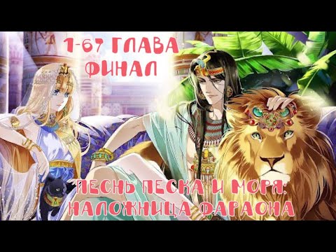 Видео: Песнь песка и моря: наложница фараона... 1-67 глава (Финал) [Озвучка манги]