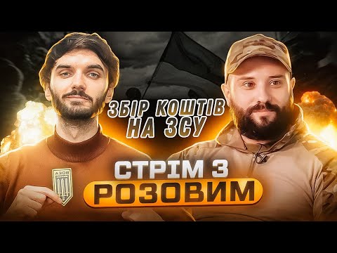 Видео: ВІКТОР РОЗОВИЙ (ЗАГОРЕЦЬКА) - СТРІМ ДЛЯ ЗСУ