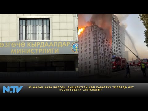 Видео: 33 жаран каза болгон. Бишкектеги көп кабаттуу үйлөрдө өрт коопсуздугу сакталабы?