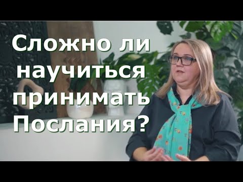 Видео: Для чего ченнелинг и как его понять. Юлия Харитонова