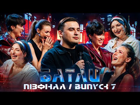 Видео: БАТЛИ | ПІВФІНАЛ 2 СЕЗОН | ВИПУСК 7