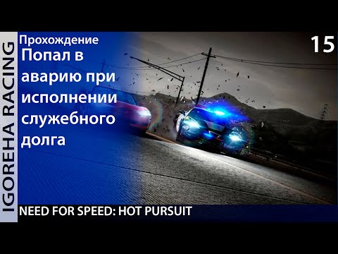 Видео: Прохождение Need For Speed: Hot Pursuit [PC, Min Settings, 1440p] #15 Битва корветов