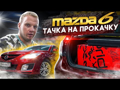 Видео: MAZDA 6. Тачка на прокачку. Громкий и качественный автозвук в студии автозвука медведь