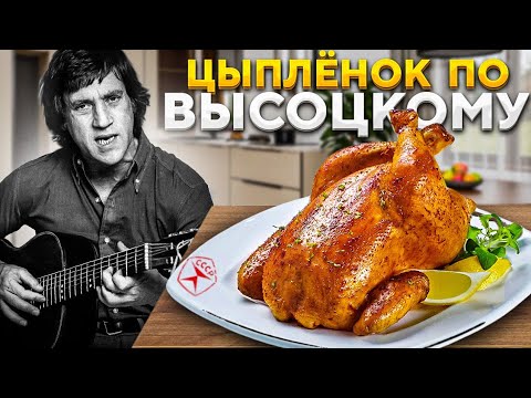 Видео: Цыпленок табака по рецепту Владимира Высоцкого! #цыпленоктабака