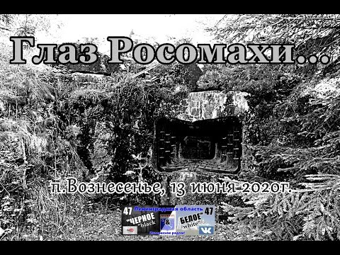 Видео: п Вознесенье, Подпорожский район, Глаз Росомахи!!!...13.06.20г.