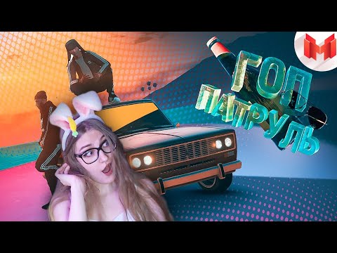 Видео: GTA 5 Roleplay - Гоп Патруль \ Marmok \ Реакция