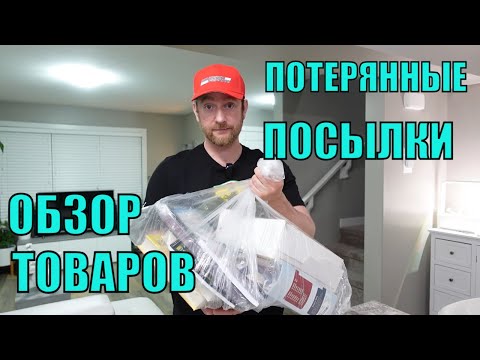 Видео: ПОТЕРЯННЫЕ ПОСЫЛКИ! Обзор ТОВАРОВ Из Магазина ПОТЕРЯННЫХ ПОСЫЛОК! Интересные ТОВАРЫ Почти За ДАРОМ!