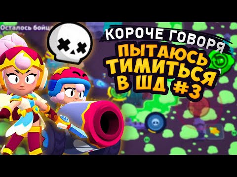 Видео: КОРОЧЕ ГОВОРЯ, я пытаюсь ТИМИТЬСЯ в шд #3 | Brawl Stars