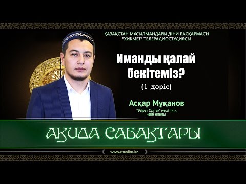 Видео: Иманды қалай бекітеміз? | Ақида сабақтары (1-дәріс) - Асқар Мұқанов