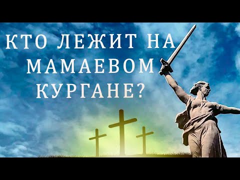Видео: Мамаев Курган, все, что НУЖНО ЗНАТЬ|Родина-мать Сталинградская битва| походные мысли #походныеМысли