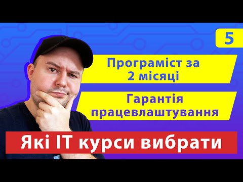 Видео: Які IT курси вибрати? Не витратити час і гроші в пусту